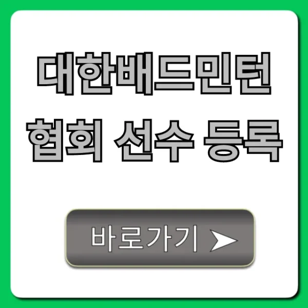대한배드민턴협회 선수 등록 자격 및 신청 방법 총정리
