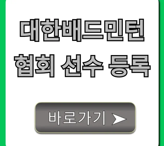 대한배드민턴협회 선수 등록 자격 및 신청 방법 총정리