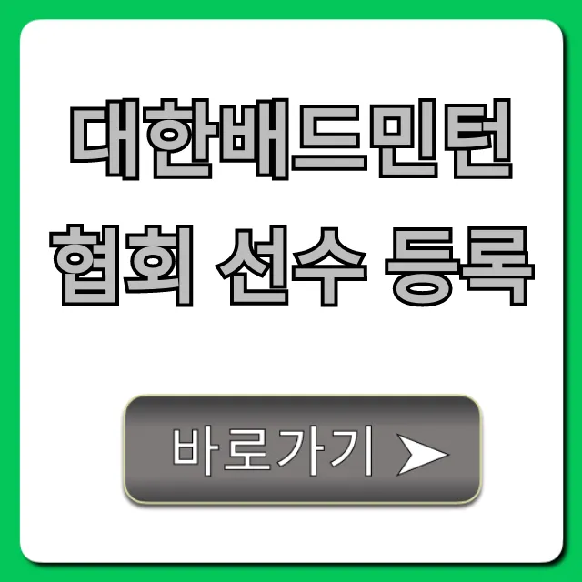 대한배드민턴협회 선수 등록 자격 및 신청 방법 총정리 대한배드민턴협회 선수 등록 자격 및 신청 방법 총정리