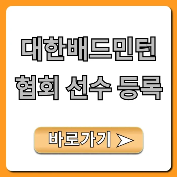 대한배드민턴협회 선수 등록: 초보도 쉬운 신청 방법 총정리