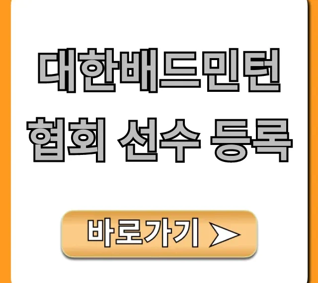 대한배드민턴협회 선수 등록: 초보도 쉬운 신청 방법 총정리