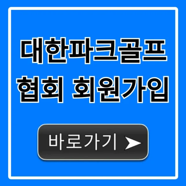대한파크골프협회 회원가입 신청 방법 및 혜택 총정리