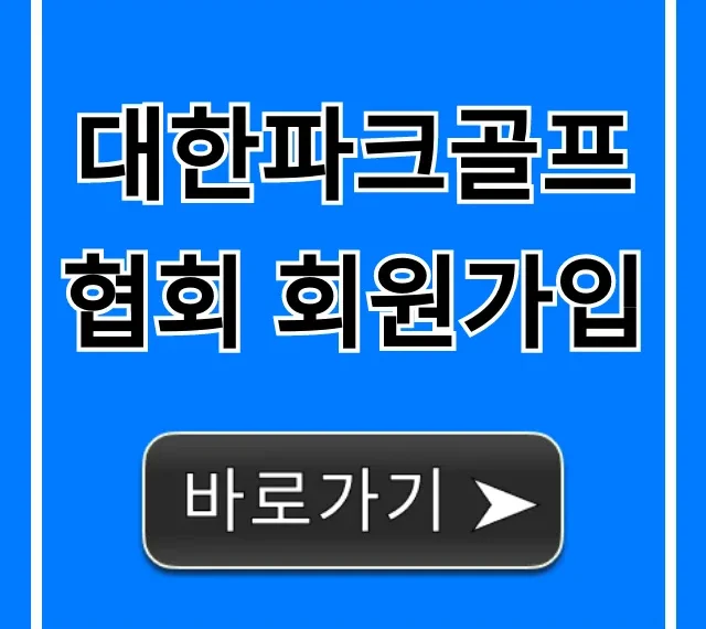 대한파크골프협회 회원가입 신청 방법 및 혜택 총정리