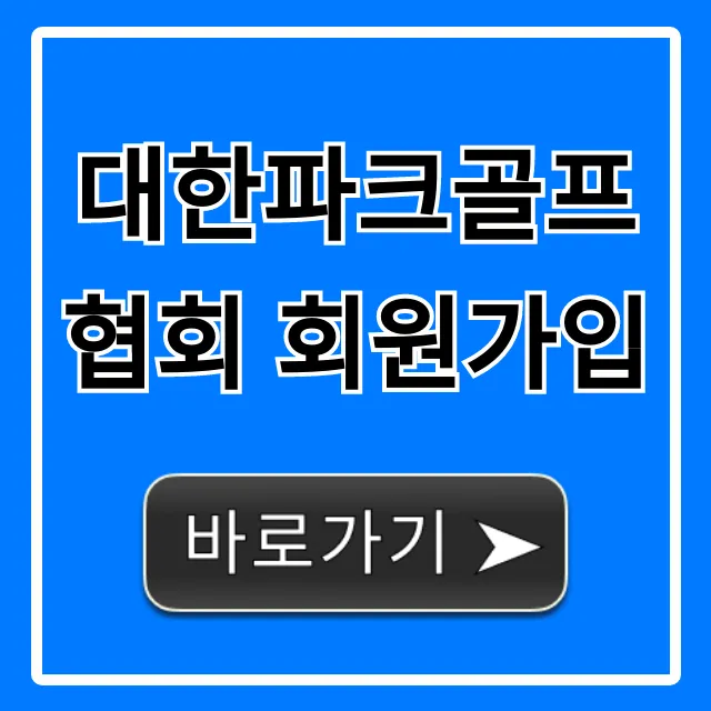 대한파크골프협회 회원가입 신청 방법 및 혜택 총정리 대한파크골프협회 회원가입 신청 방법 및 혜택 총정리