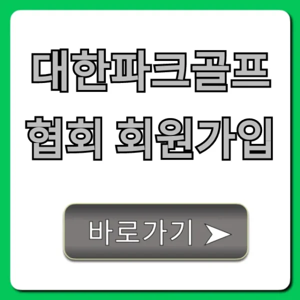대한파크골프협회 회원가입: 완벽 가이드 및 혜택