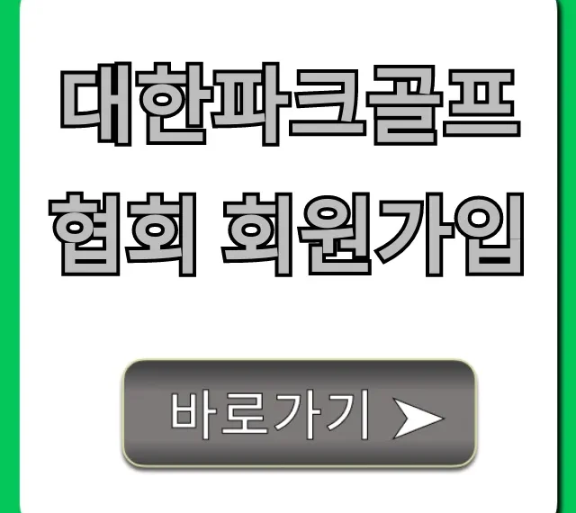 대한파크골프협회 회원가입: 완벽 가이드 및 혜택