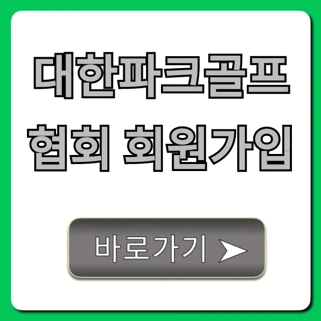 대한파크골프협회 회원가입: 완벽 가이드 및 혜택