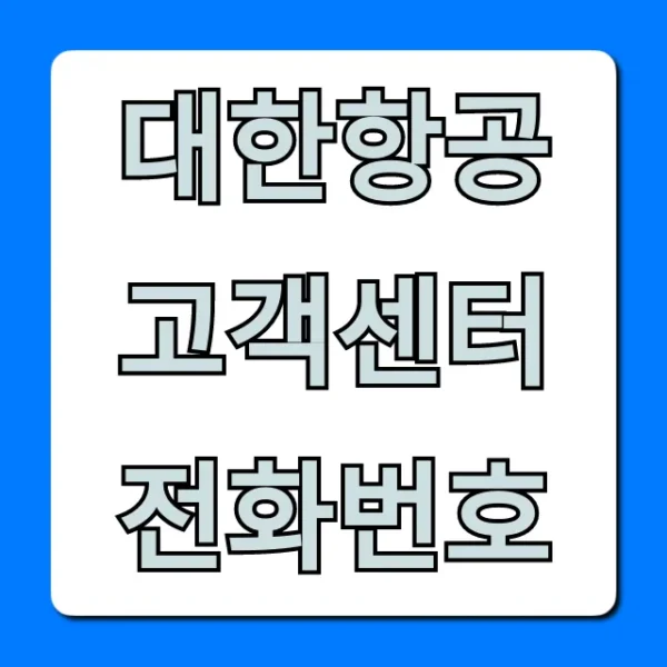 대한항공 고객센터 전화번호, 1분만에 바로 연결!