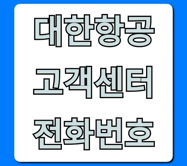 대한항공 고객센터 전화번호, 1분만에 바로 연결!