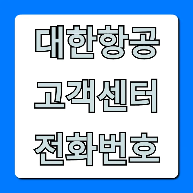 대한항공 고객센터 전화번호, 1분만에 바로 연결!