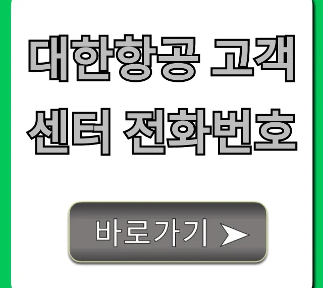 대한항공 고객센터 전화번호 빠른 연결 꿀팁