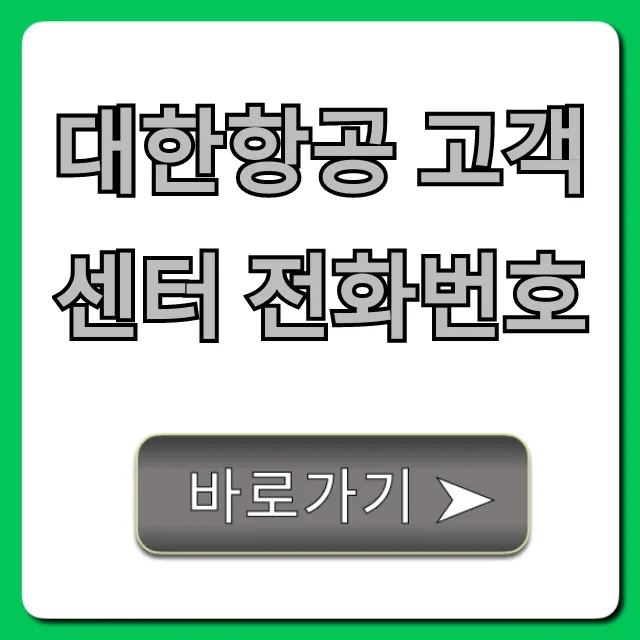 대한항공 고객센터 전화번호 빠른 연결 꿀팁
