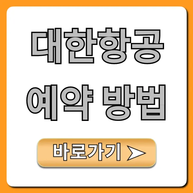 대한항공 예약 방법! 최저가 좌석 꿀팁 총정리