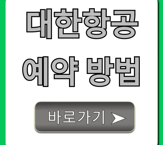 대한항공 예약 방법! 최저가 항공권 조회 꿀팁