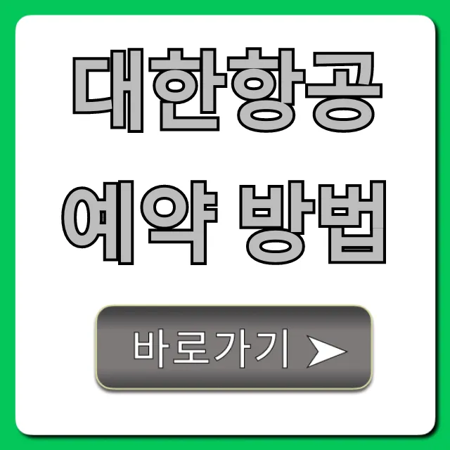 대한항공 예약 방법! 최저가 항공권 조회 꿀팁