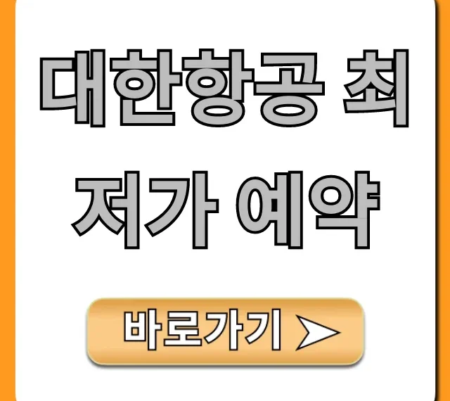 대한항공 최저가 예약 꿀팁 총정리