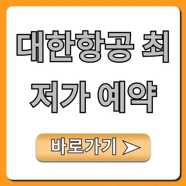 대한항공 최저가 예약 완벽 가이드: