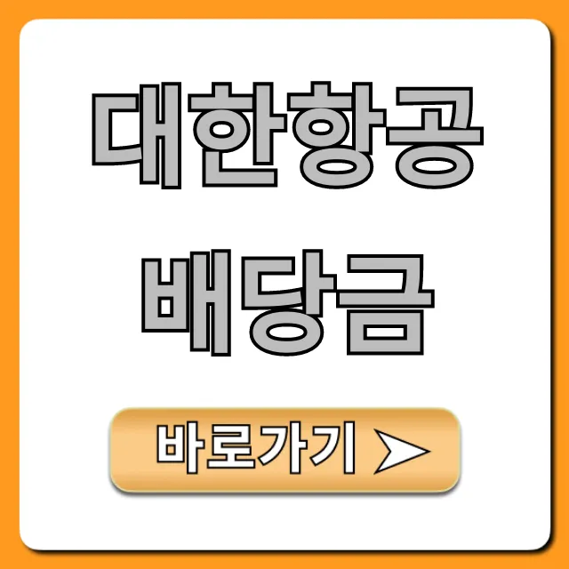 대한항공배당금 2024년 완벽 가이드: 지급일 수익률 대한항공배당금 2024년 완벽 가이드: 지급일 수익률