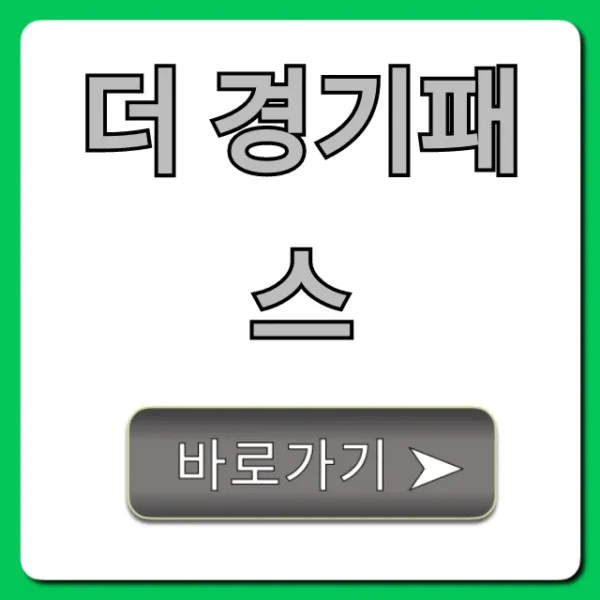더 경기패스 신청 방법 및 혜택 총정리