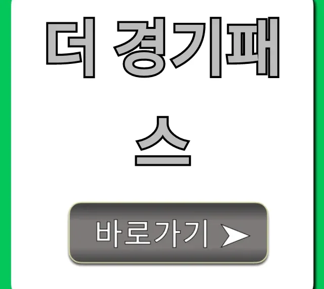 더 경기패스 신청 방법 및 혜택 총정리