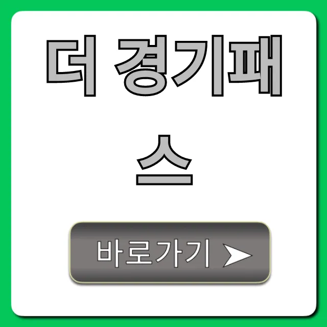 더 경기패스 신청 방법 및 혜택 총정리