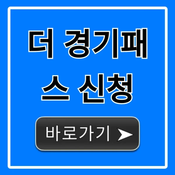 더 경기패스 신청 방법, 혜택 총정리!