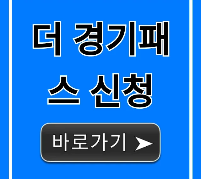 더 경기패스 신청 방법, 혜택 총정리!