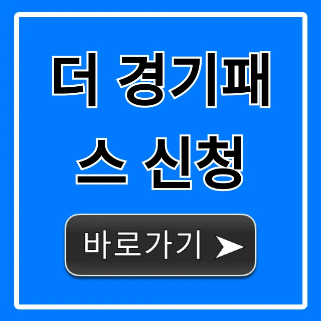 더 경기패스 신청 방법, 혜택 총정리!