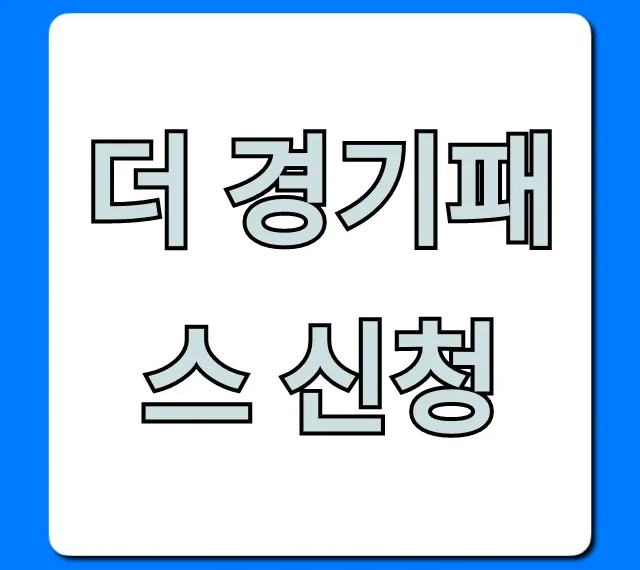 더 경기패스 신청 방법: 혜택과 자격 완벽 가이드