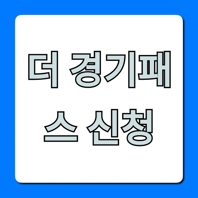 더 경기패스 신청 방법: 혜택과 자격 완벽 가이드