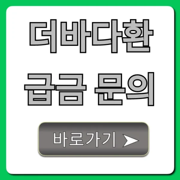 더바다환급금 문의, 신청부터 조회까지 총정리