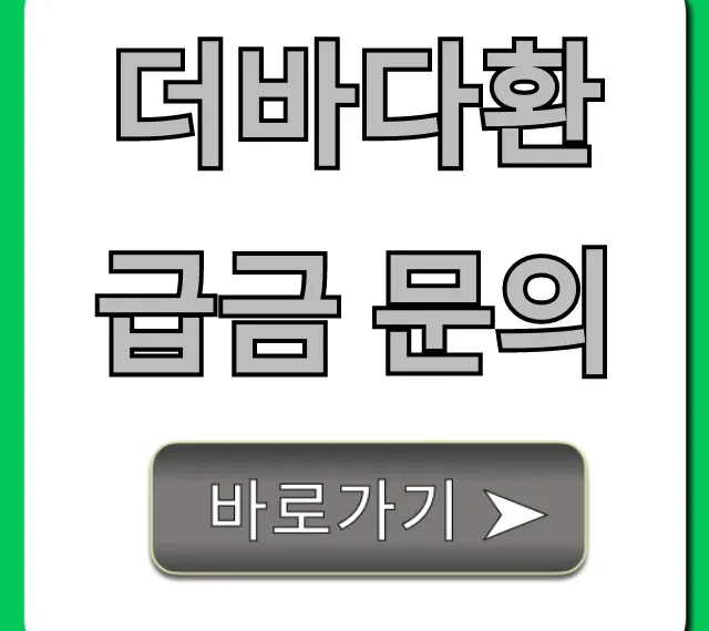 더바다환급금 문의, 신청부터 조회까지 총정리