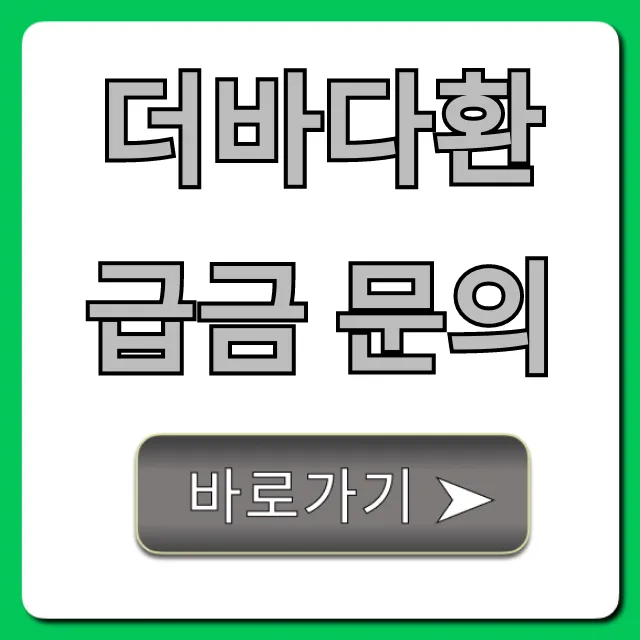 더바다환급금 문의, 신청부터 조회까지 총정리 더바다환급금 문의, 신청부터 조회까지 총정리