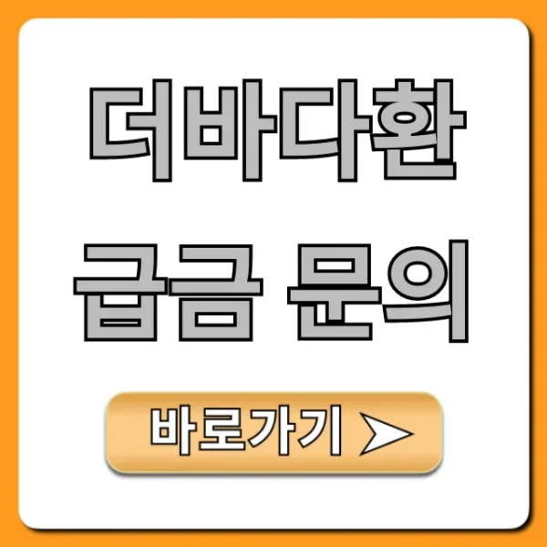 더바다환급금 문의, 조회부터 신청까지 완벽 가이드
