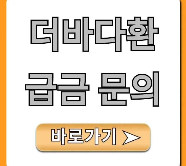더바다환급금 문의, 조회부터 신청까지 완벽 가이드