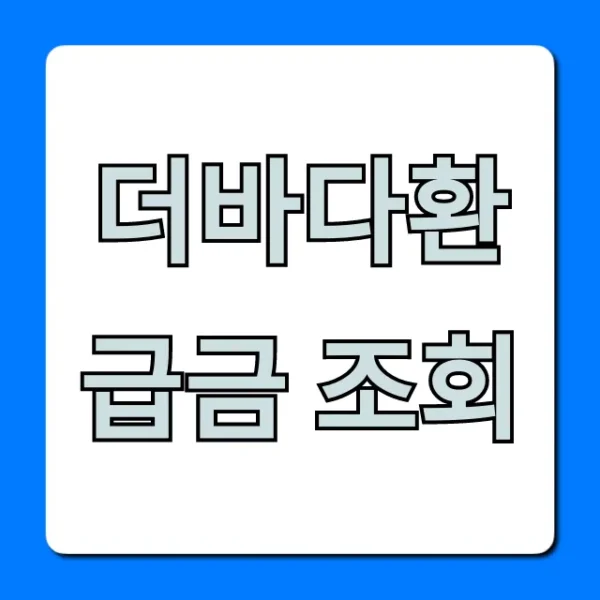 더바다환급금 조회, 숨겨진 내 돈 모두 확인!