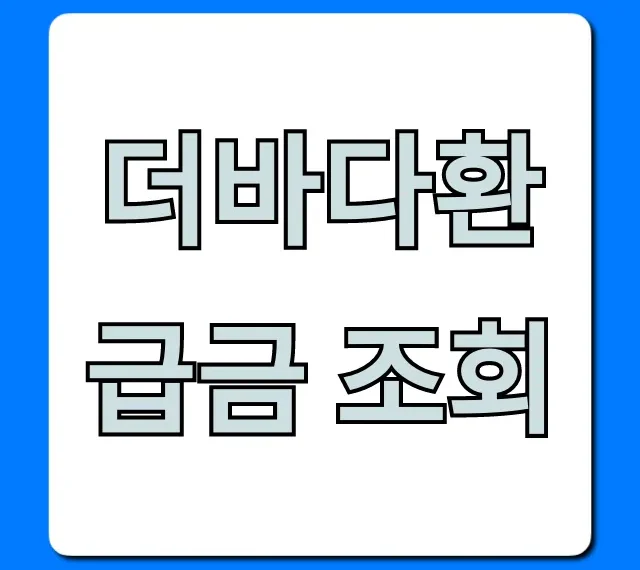 더바다환급금 조회, 숨겨진 내 돈 모두 확인!