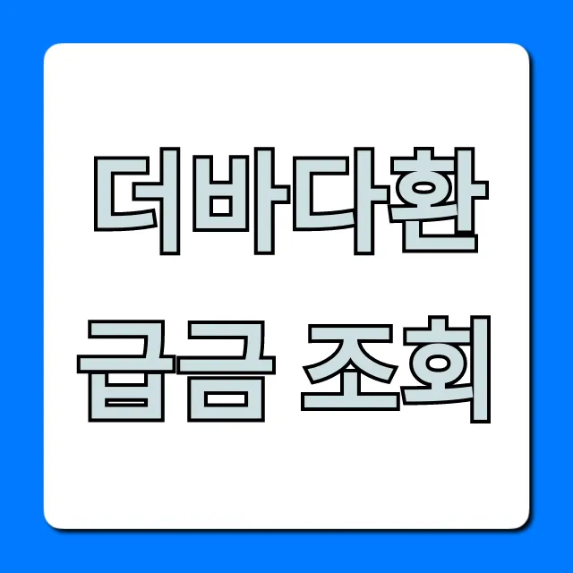 더바다환급금 조회, 숨겨진 내 돈 모두 확인! 더바다환급금 조회, 숨겨진 내 돈 모두 확인!