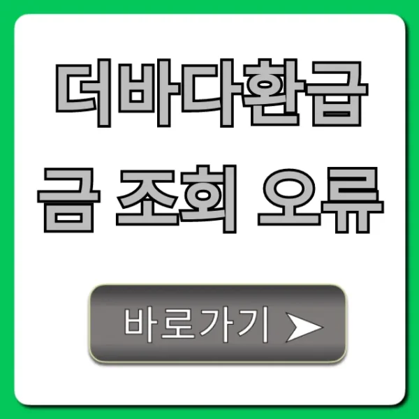 더바다환급금 조회 오류 해결 완벽 가이드