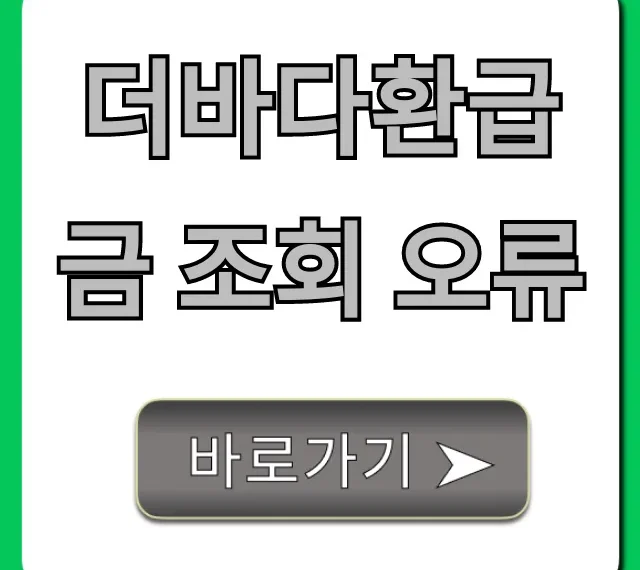 더바다환급금 조회 오류 해결 완벽 가이드