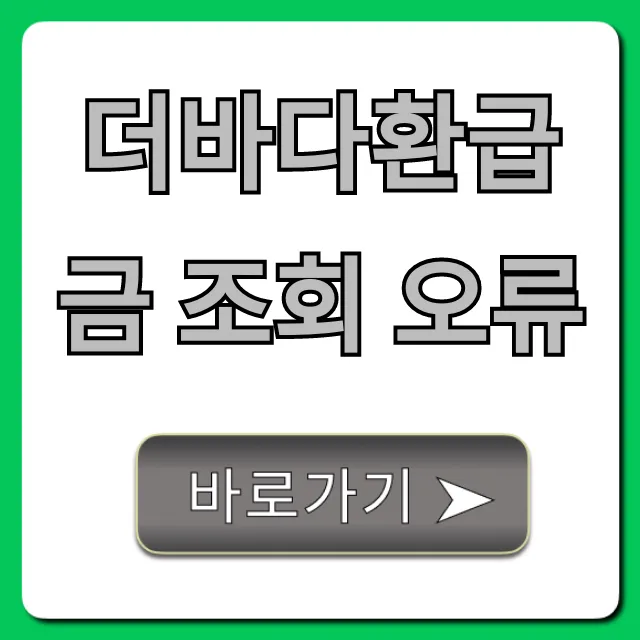 더바다환급금 조회 오류 해결 완벽 가이드 더바다환급금 조회 오류 해결 완벽 가이드
