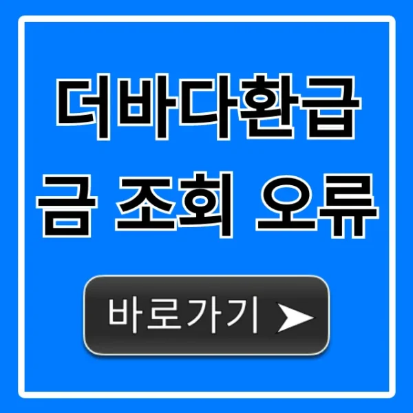 더바다환급금 조회 오류, 해결법 총정리
