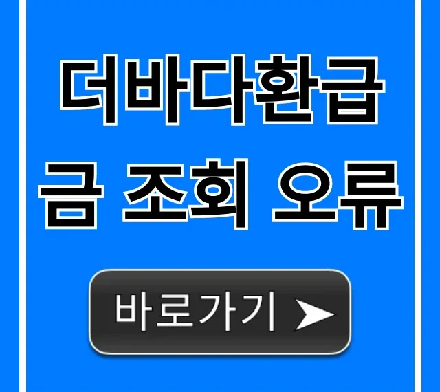 더바다환급금 조회 오류, 해결법 총정리