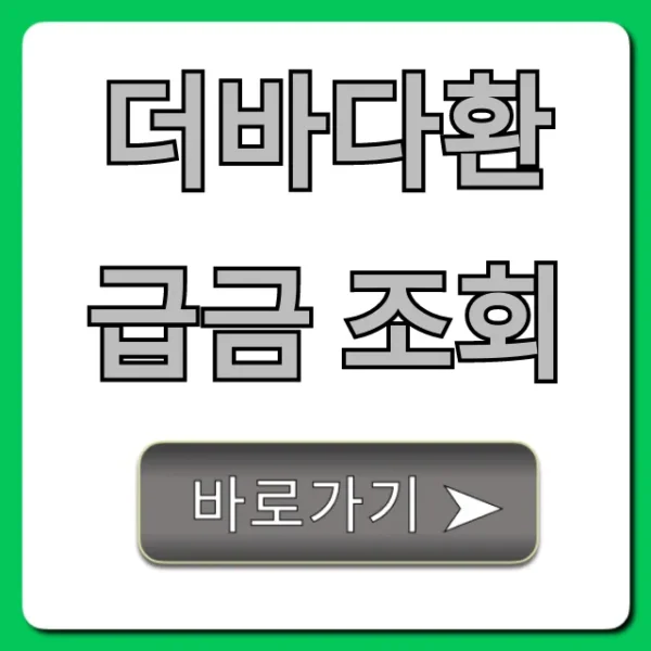 더바다환급금 조회, 지금 바로 확인하는 완벽 가이드