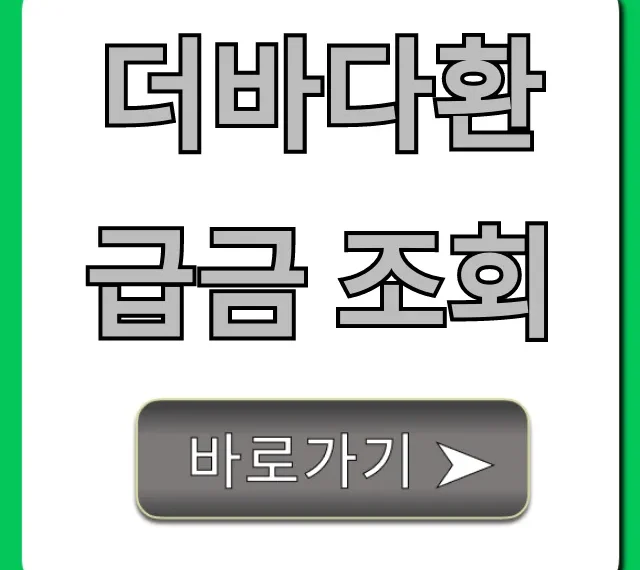 더바다환급금 조회, 지금 바로 확인하는 완벽 가이드