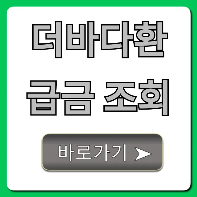 더바다환급금 조회, 지금 바로 확인하는 완벽 가이드 더바다환급금 조회, 지금 바로 확인하는 완벽 가이드