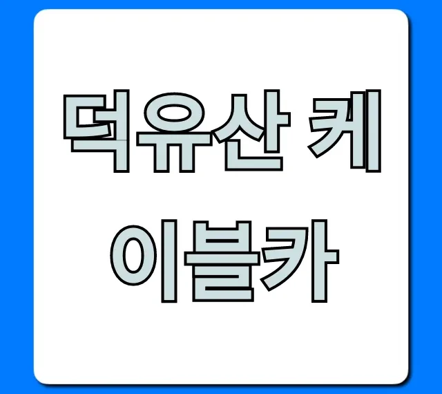덕유산 케이블카 꿀팁! 가격, 예약 한번에 확인 덕유산 케이블카 꿀팁! 가격, 예약 한번에 확인