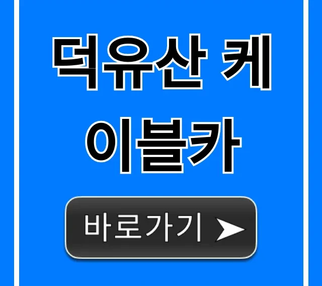 덕유산 케이블카 요금, 시간, 예약 꿀팁!