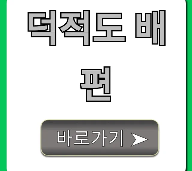 덕적도 배편 시간표 요금 예약 완벽 가이드