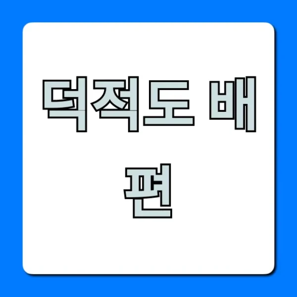 덕적도 배편 최신 시간표 요금 할인 꿀팁
